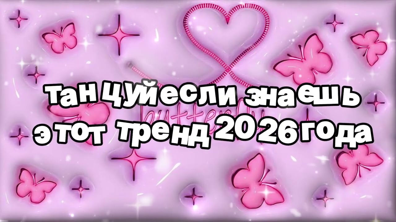 Танцуй если знаешь этот тренд 2026 года 🍓