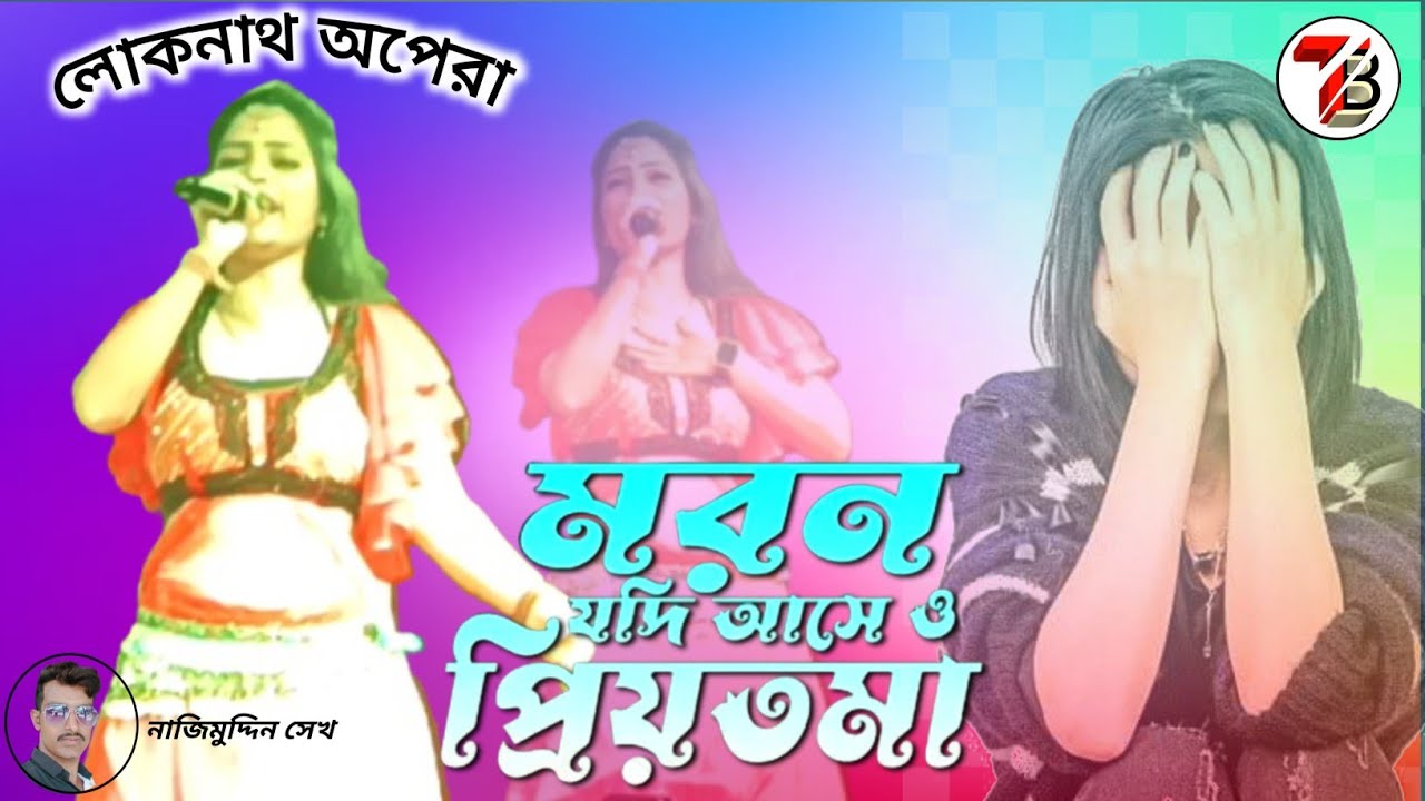 মরণ যদি আসে ও প্রিয়তমা//Moron Jodi Ase O Priyotoma//Tilpara Bangla/Najimuddin Seikh/Lokhnath Opera 