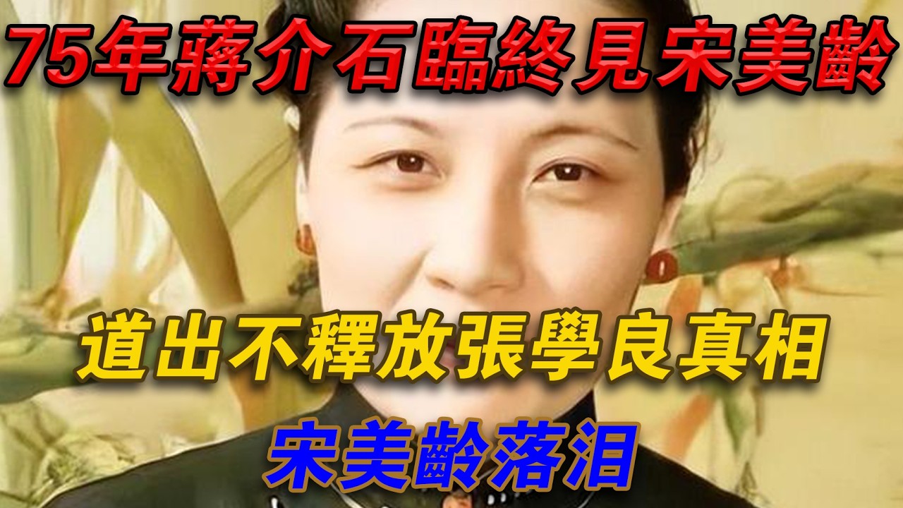 1975年蔣介石臨終見宋美齡，道出不釋放張學良真相，宋美齡落淚#光影文史