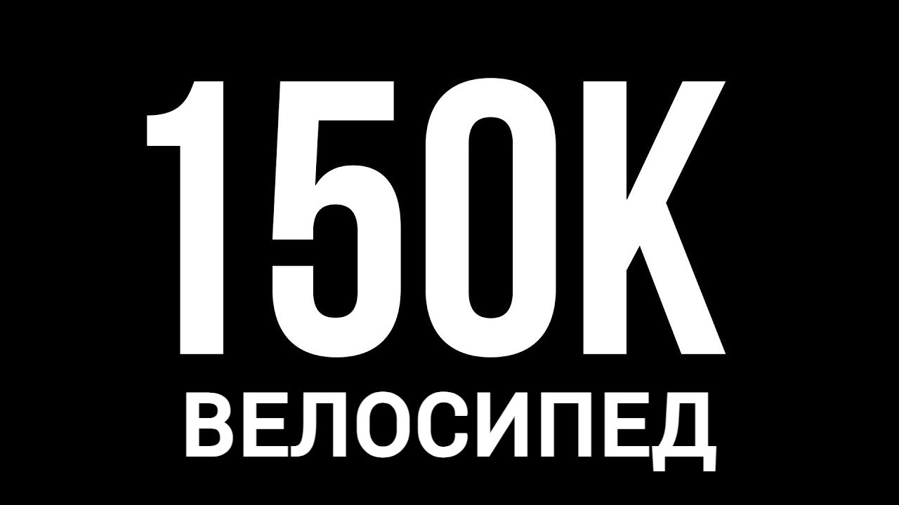 купить велосипед за 150000 ₽. что выбрать?