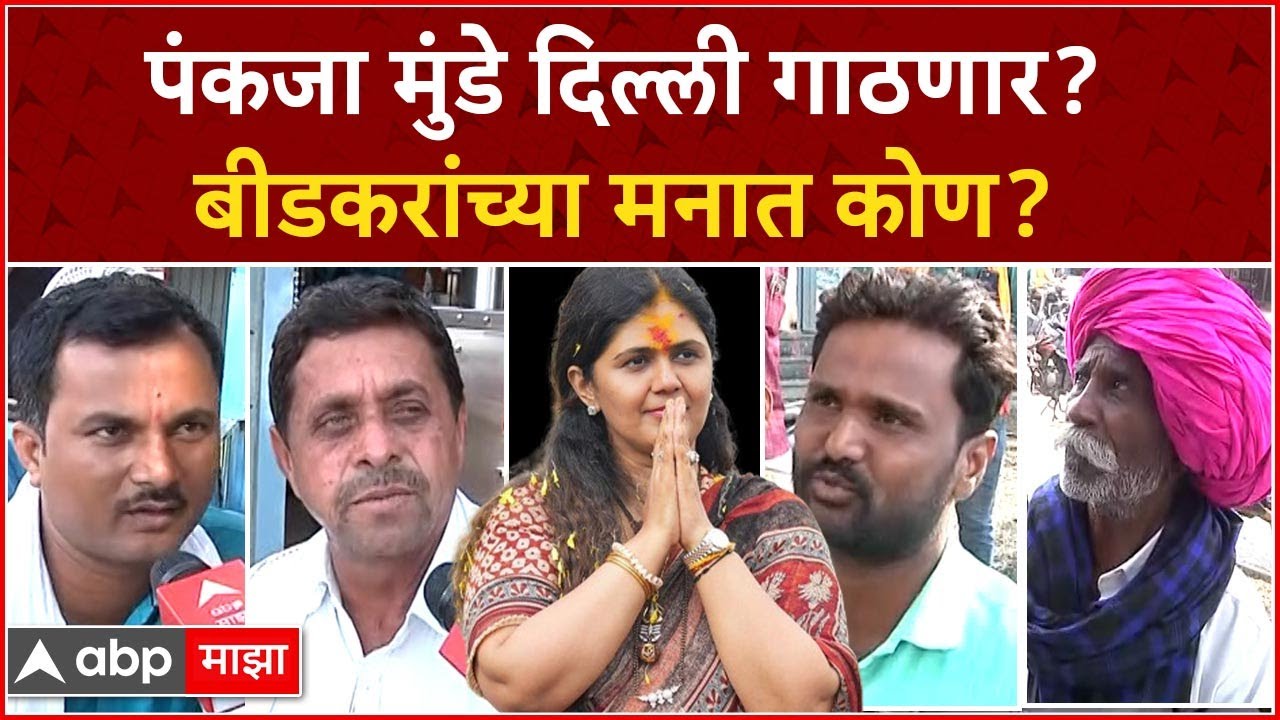 Beed Loksabha : पंकजा मुंडे की बजरंग सोनवणे? बीडकरांच्या मनात नक्की कोण?