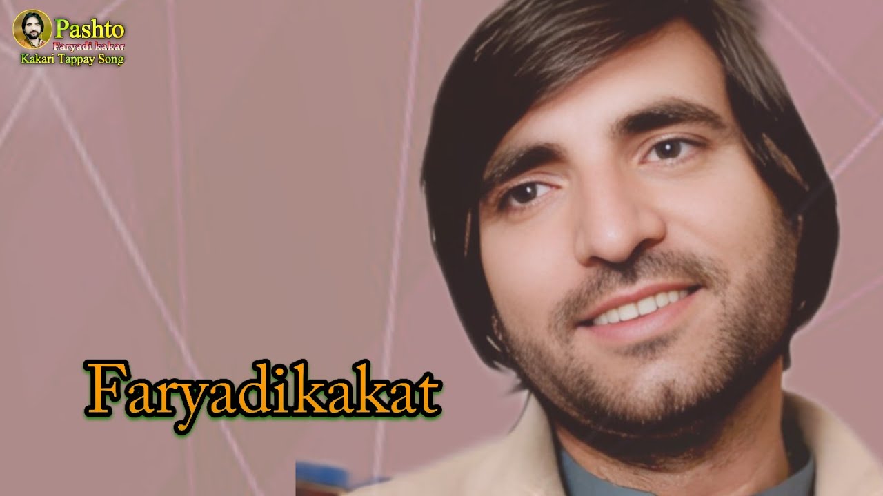 جانان جانان دئ January 8, 2026 پشتو سونګ فریادی کاکړ