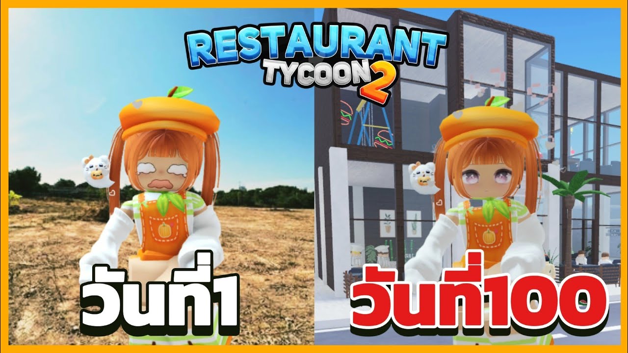 100วัน สร้างร้านอาหารในฝัน?!🏰🥐 | Restaurant Tycoon 2 โรบอก (หนูหวี)