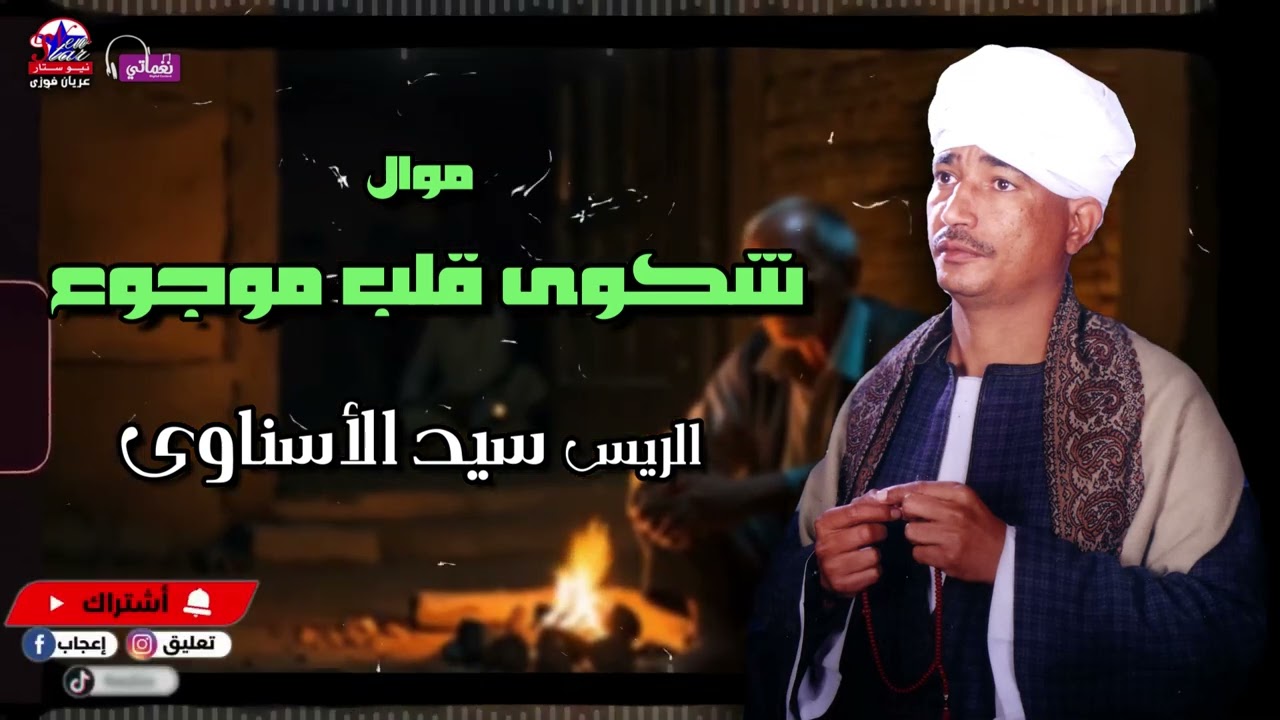شكوى قلب موجوع - الريس سيد الاسناوي - أصل المواويل الصعيدى