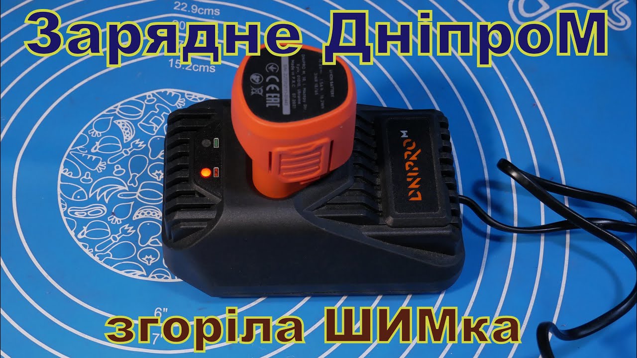 Зарядне Дніпро М - ремонт.