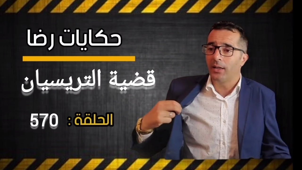 الحلقة 570 : جــــــــريمة قــــتــــل البحث فيها ضد مجهول......هاد القضية مطلوبة مني