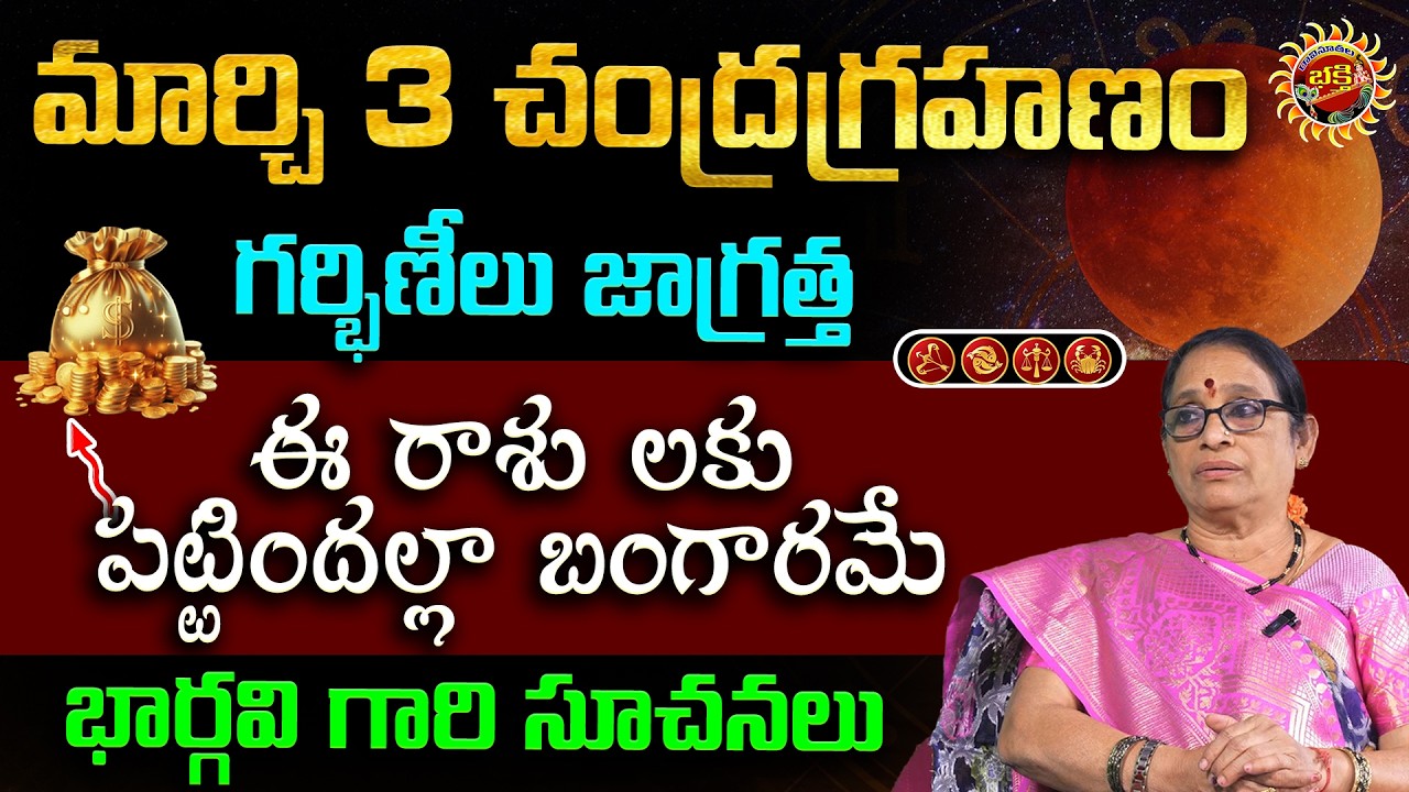 మార్చి 3 చంద్రగ్రహణం | మహిళలకు ముఖ్య సూచనలు | Bhargavi Budaraju | Ravinuthala Bhakti