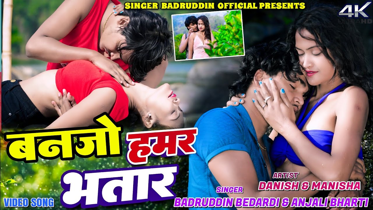 #Video | बनजो हमर भतार | #Badruddin Bedardi, #Anjali Bharti | Banjo Hamar Bhatar | Maghi Jhumta Song