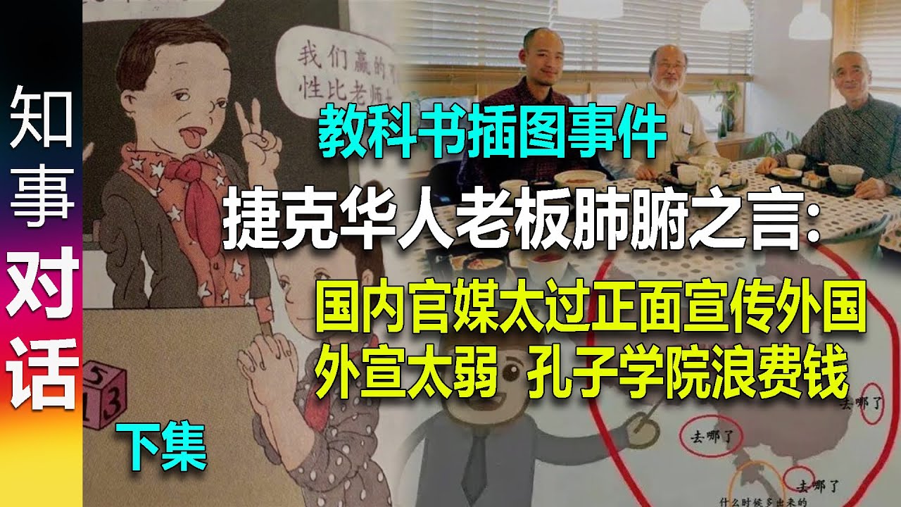 从人教版教科书插图说起: 捷克华人老板肺腑之言 - 官媒报道国外太正面 | 抖音 上太多慕洋犬 【下集】