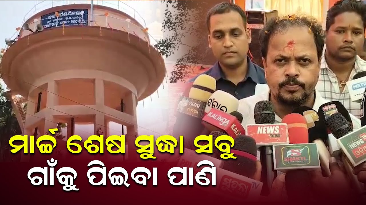 ମାର୍ଚ୍ଚ ଶେଷ ସୁଦ୍ଧା ମାହାଙ୍ଗା ବ୍ଲକର ସମସ୍ତ ଗାଁକୁ ପିଇବା ପାଣି ଯୋଗାଇ ଦିଆଯିବ କହିଲେ ବିଧାୟକ ଶାରଦା | News Room