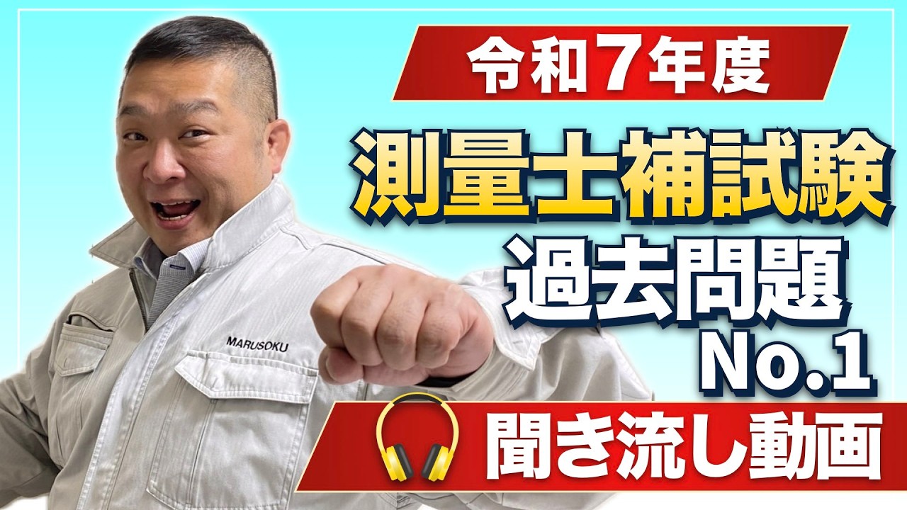 【聞き流し】令和7年度 測量士補試験 過去問 No 1