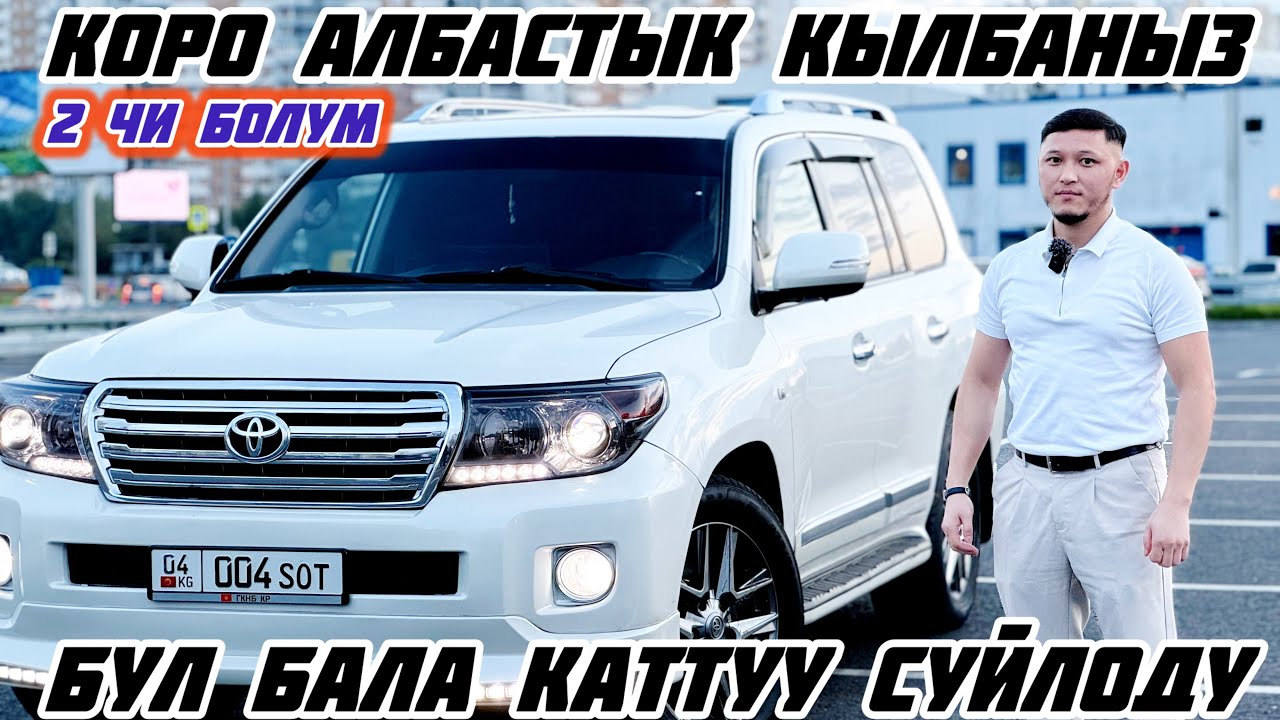 Toyota Land Cruiser 200 САТЫЛАТ ВАРИАНТ#8925 881 94 94#automobile