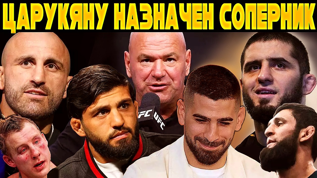 Царукяну назначен СОПЕРНИК/ НА Топурию НАПАЛИ/UFC ПРИСЛЕДУЕТ ФБР/ УСИК МОЖЕТ ПЕРЕИТИ В UFC