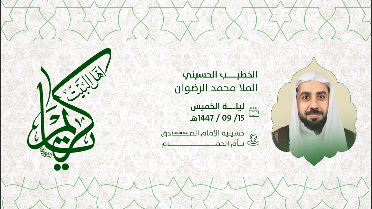 احياء ذكرى مولد الامام الحسن الزكي عليه السلام - الملا محمد الرضوان 1447هـ
