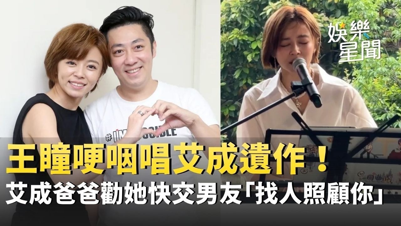 王瞳哽咽唱艾成遺作！艾成爸爸勸她快交男友「找人照顧你」：妳做的很夠了｜三立娛樂星聞│ Vidol