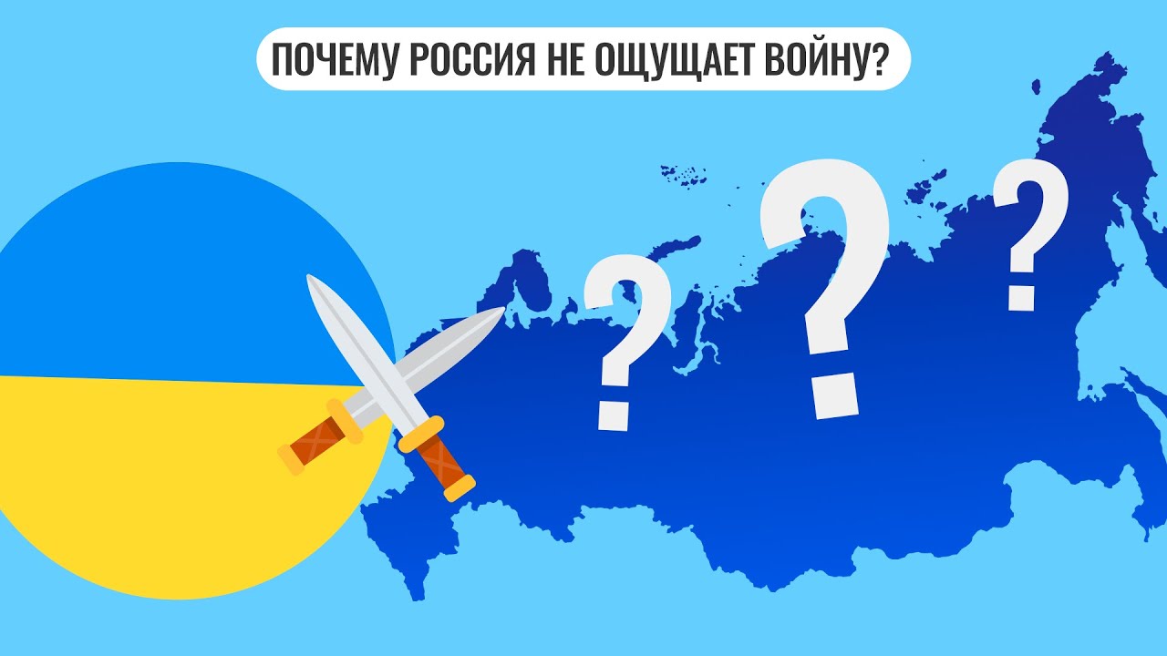 Почему Россия не ощущает войну?