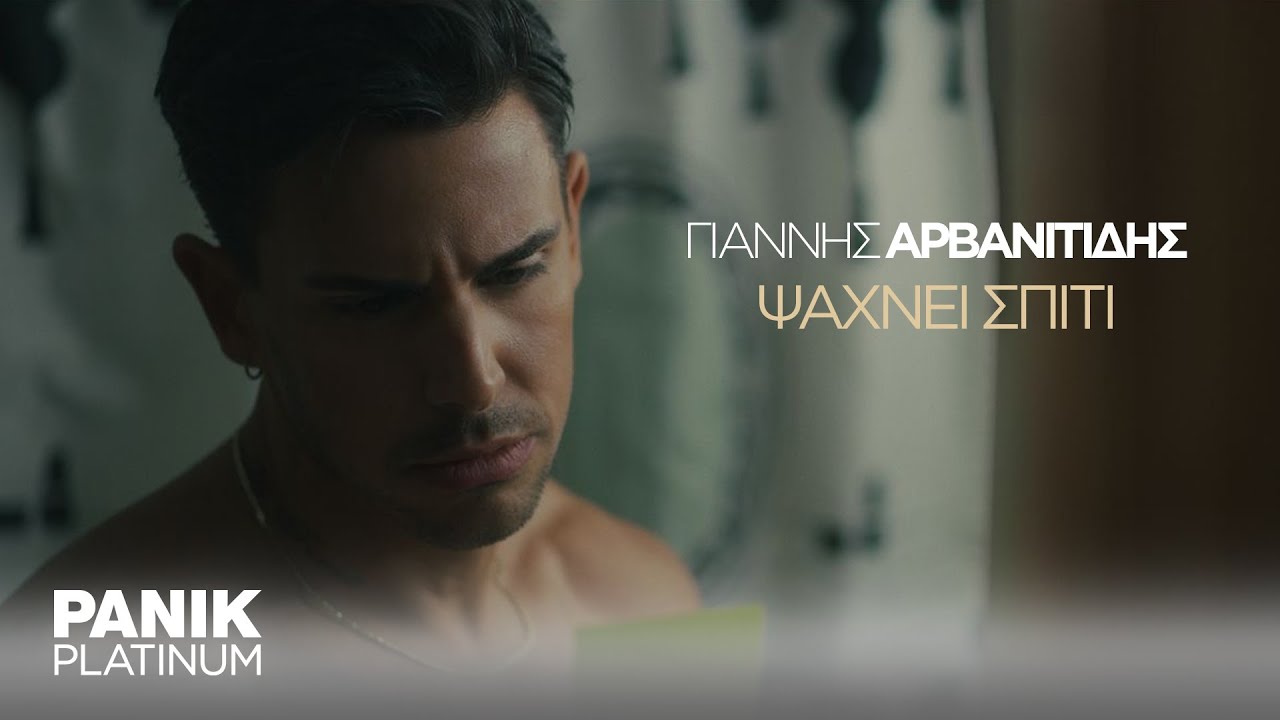 &Gamma;&iota;ά&nu;&nu;&eta;&sigmaf; &Alpha;&rho;&beta;&alpha;&nu;&iota;&tau;ί&delta;&eta;&sigmaf; - &Psi;ά&chi;&nu;&epsilon;&iota; &Sigma;&pi;ί&tau;&iota; - Official Music Video