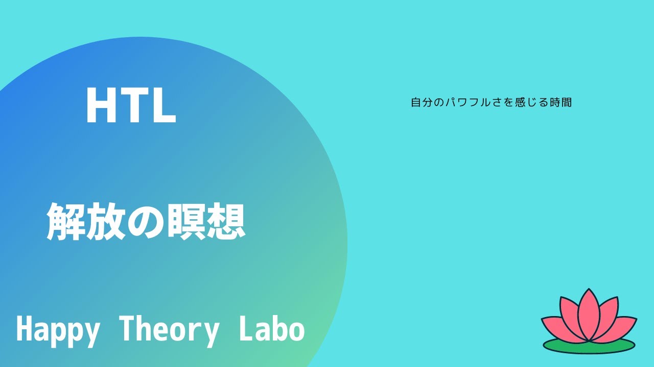 【ハッピーちゃん瞑想】HTL 解放の瞑想　一旦全てを脇に置いてみよう！　#ハッピーちゃん瞑想 #htl瞑想