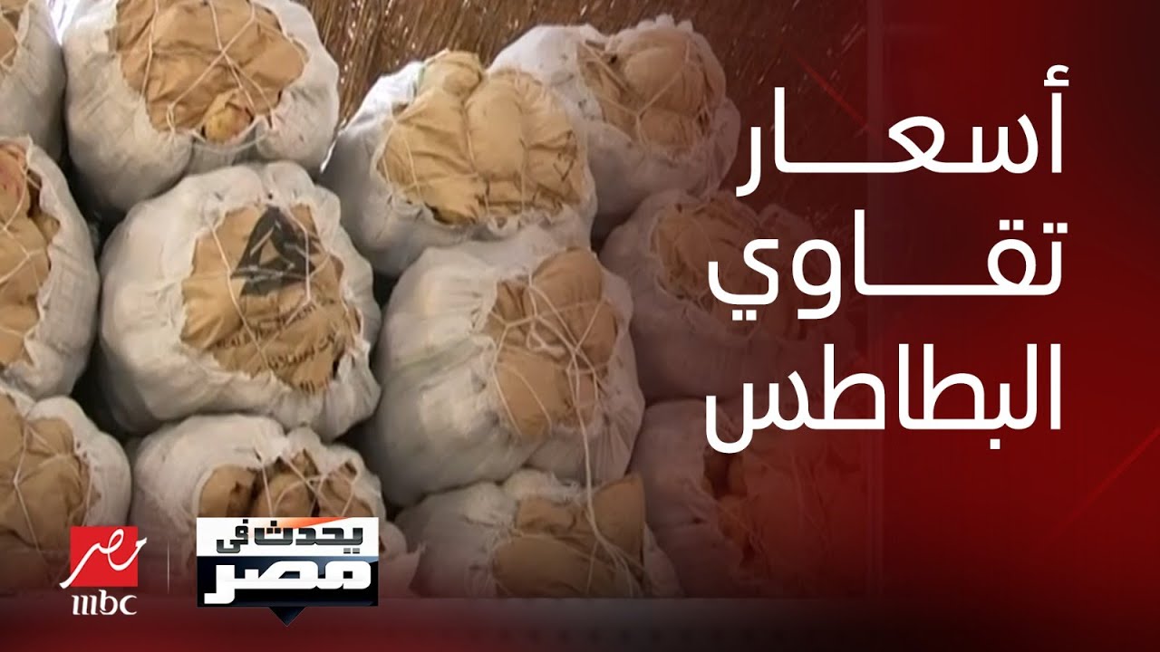 برنامج يحدث في مصر| ارتفاع أسعار تقاوي البطاطس وتأثيره على أسعارها بالأسواق