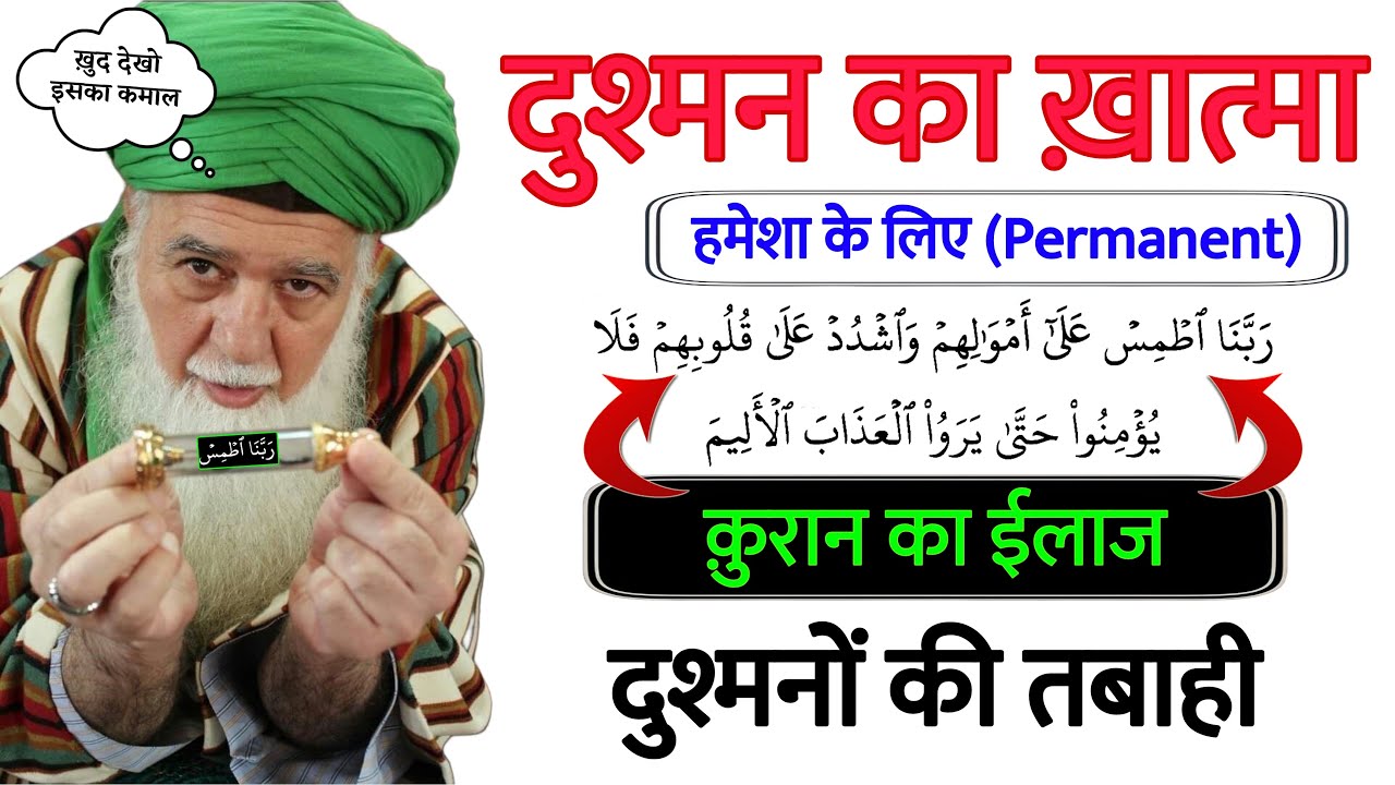 दुश्मन का Permanent ईलाज | Dushman ki Dua  दुश्मन के ख़ात्मे की दुआ | Dua For Enemy