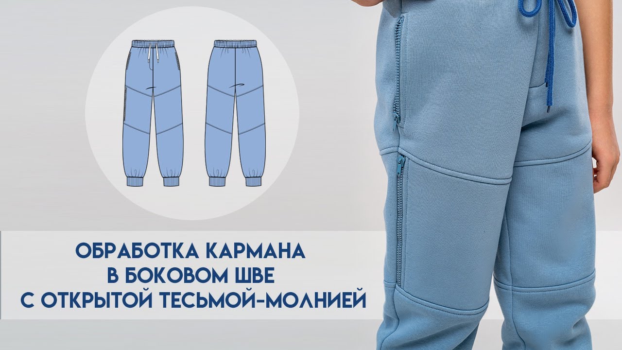 Обработка кармана в боковом шве с открытой тесьмой-молнией #LEKAMARKET мастер-класс.