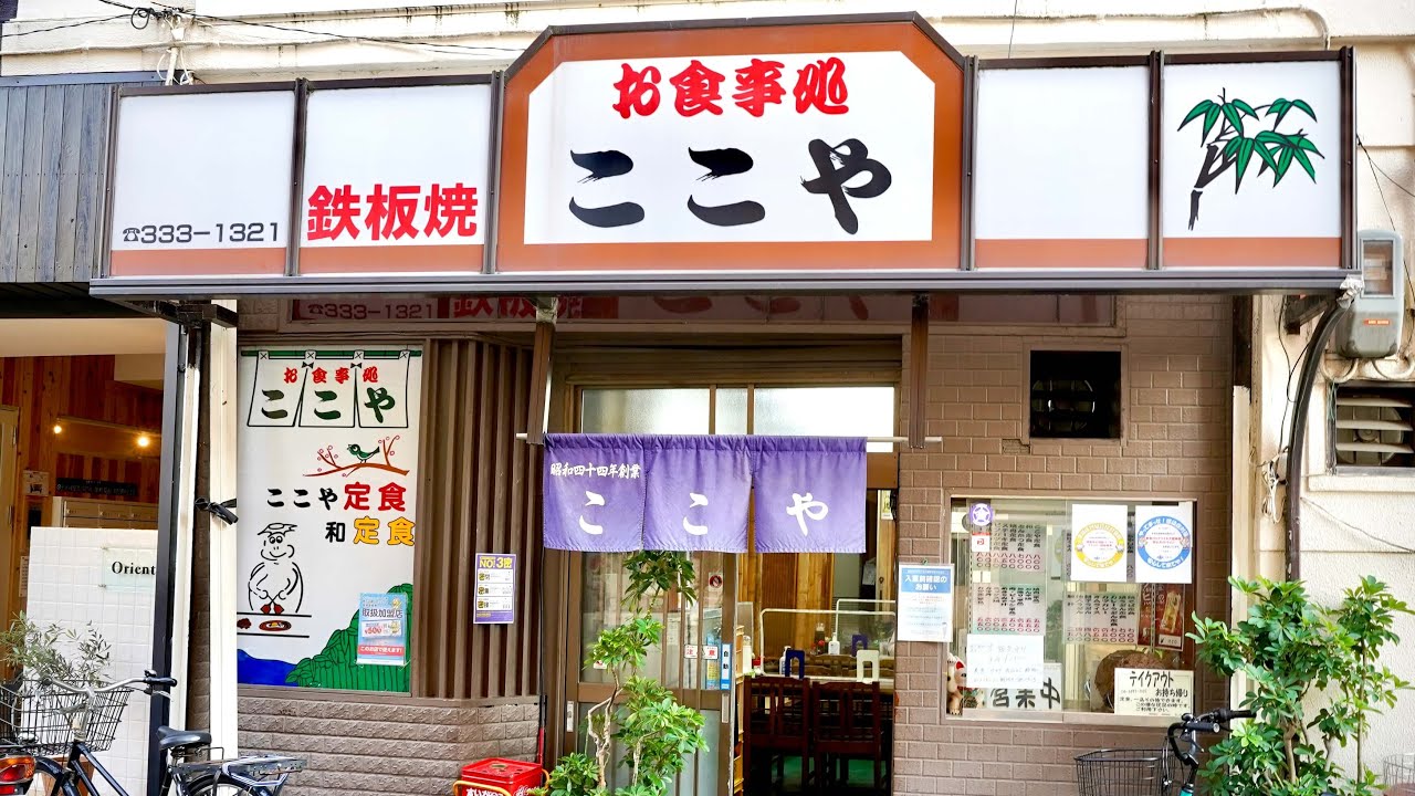 【雰囲気が抜群】昔ながらの鉄板焼屋「ここや」でボリューム満点のとん平焼き。 大阪府豊中市庄内西町３丁目５−１０