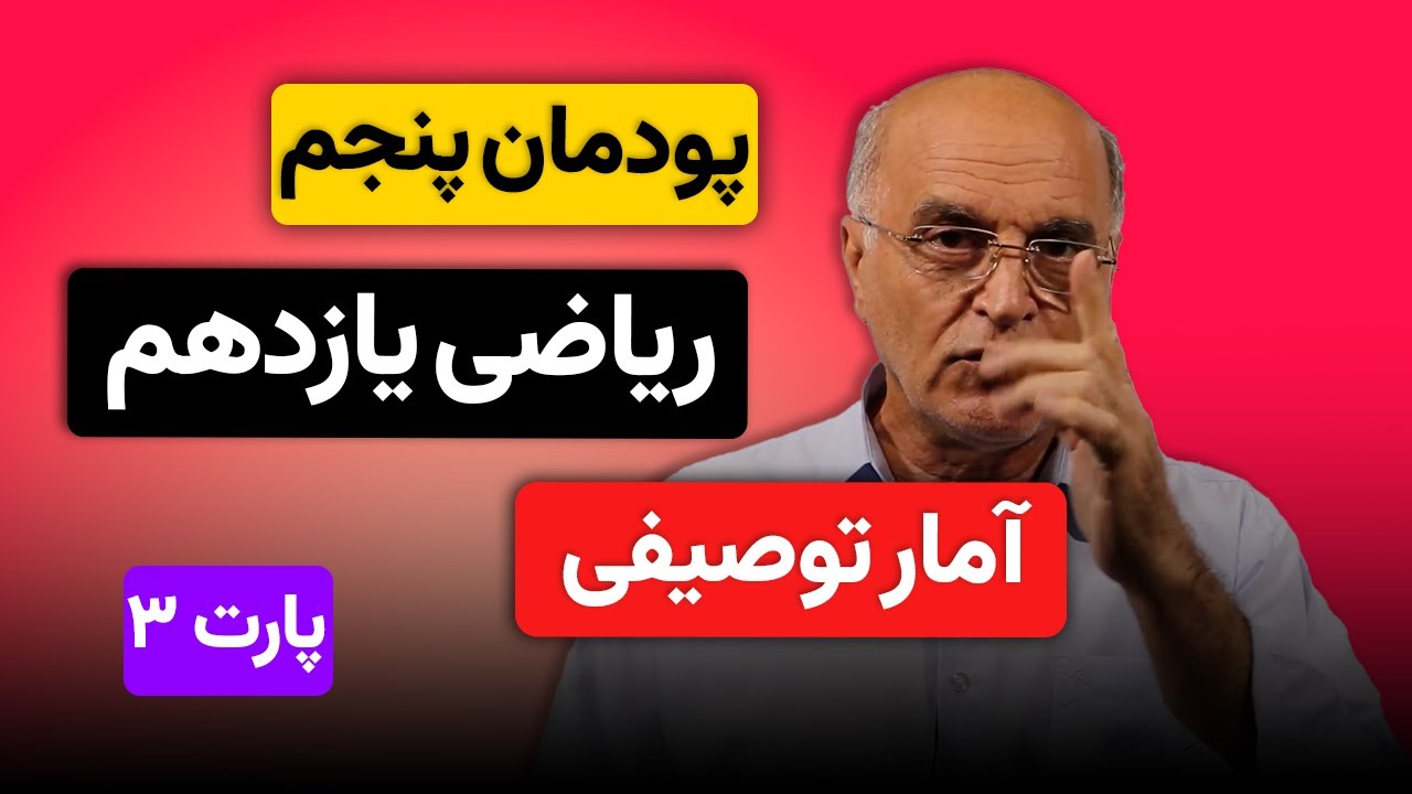 ریاضی یازدهم هنرستان(فنی و حرفه ای)- پودمان 5 آمار توصیفی (قسمت سوم)