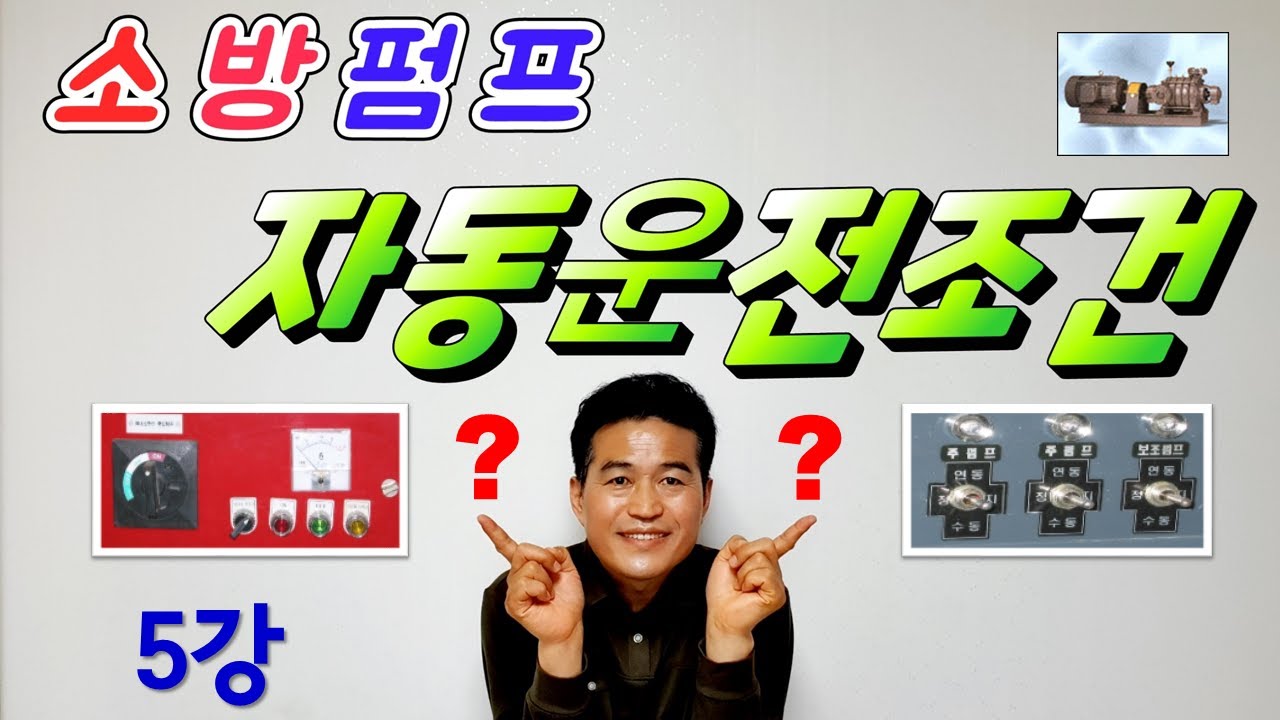 5강) 소방펌프 자동운전조건/  감시제어반과 동력제서반에서 소방펌프 자동운전 조건/ 소방펌프 자동운전이 되기 위한 조건?/ 소방펌프 자동운전