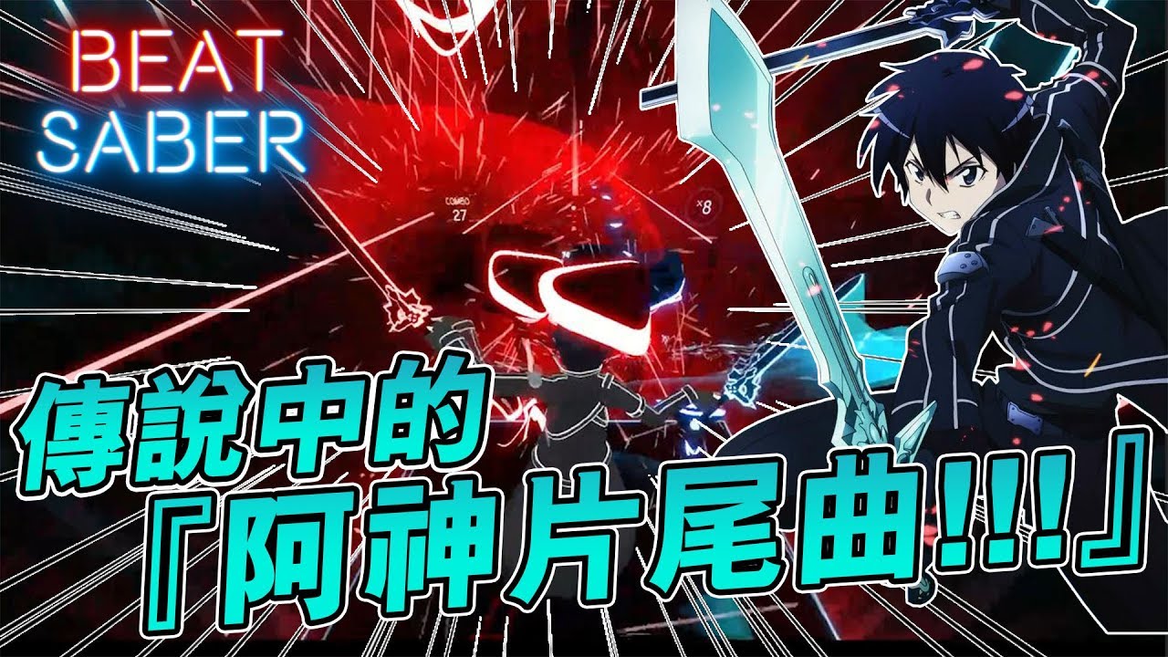 [Beat Saber] Marble Soda 【EXPERT難度】傳說中的阿神片尾曲？《VR GAME》