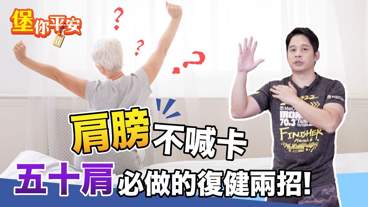 五十肩必做的兩招復健！讓你肩膀不喊卡【 堡你平安 】 候鐘堡醫師