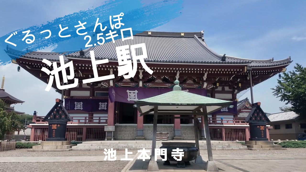 池上さんぽ　東京観光（駅半径500m散歩） 【お金がかからない趣味】