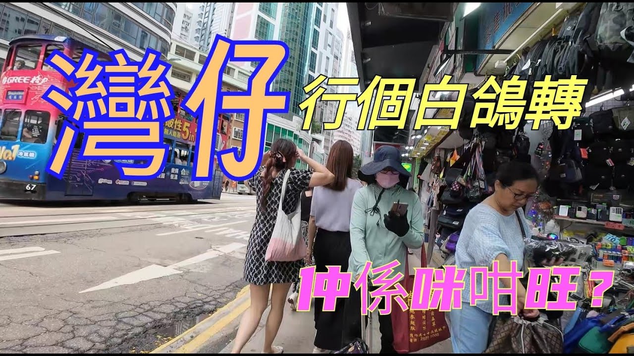 灣仔，行個白鴿轉，仲係咪咁旺先？#citywalker #街頭攝影