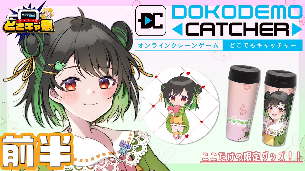【どこでもキャッチャー/PR】オンラインクレーンゲーム初挑戦！ゲットしてみせる！！【けろうさぎ。 #新人vtuber  】