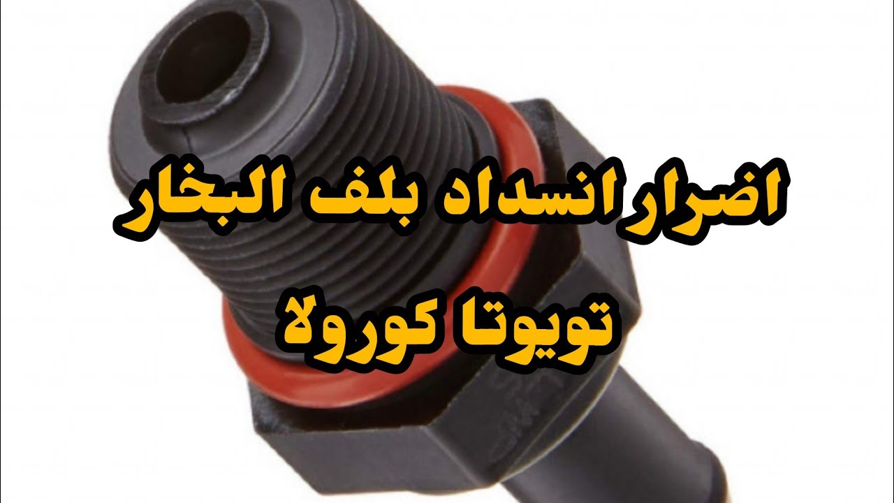 مشاكل واضرار انسداد بلف البخار تويوتا كورولا