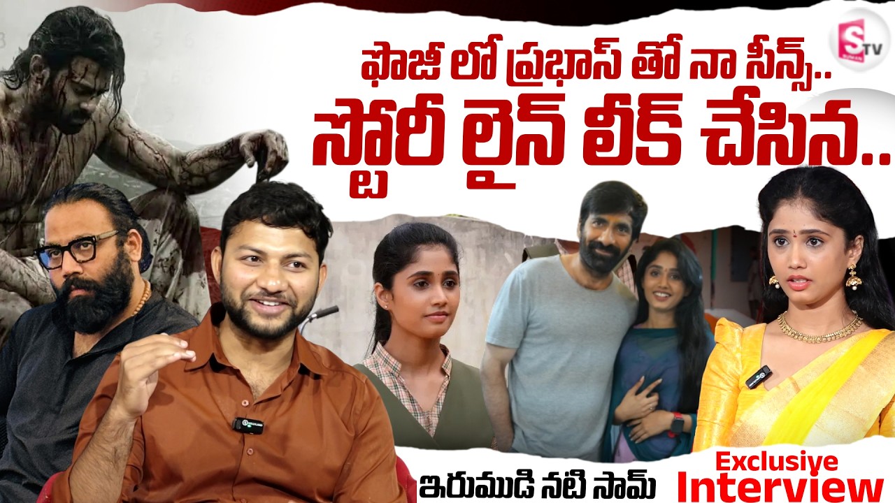 Irumudi Child Artist Sam Interview || Gayatri Character || Ravi Teja || Fauji Update ||SumanTV Pawan