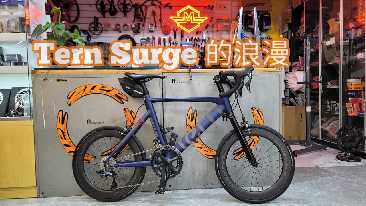 tern Surge 改裝分享《mbike 男人嘅浪漫》多謝車友選擇mbike升級改裝！💪🪄🍻🫶