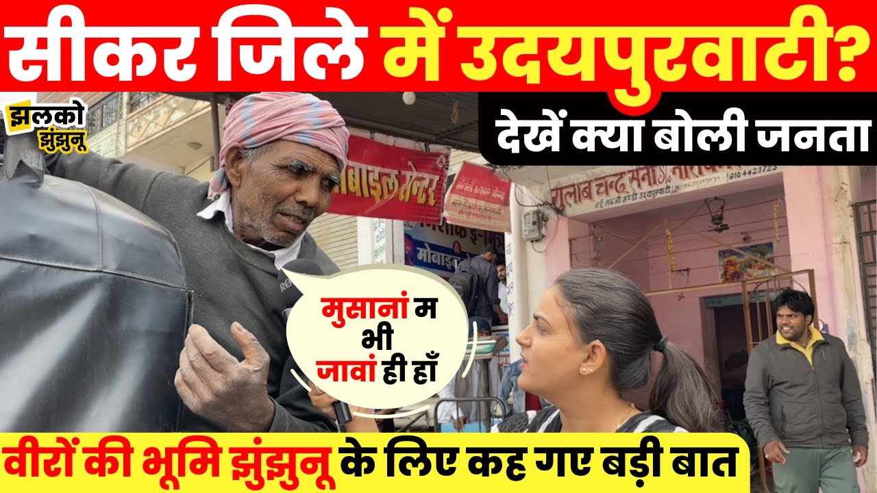 Jhunjhunu में मजे लेने वाली Udaipurwati की जनता Neem Ka Thana के लिए देखें क्या बोली