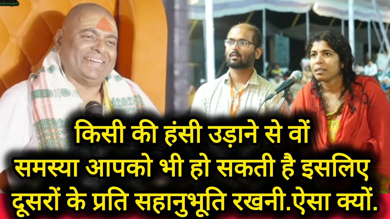 किसी की हंसी उड़ाने से वों समस्या आपको भी हो सकती है इसलिए दूसरों के प्रति सहानुभूति रखनी.ऐसा क्यों.