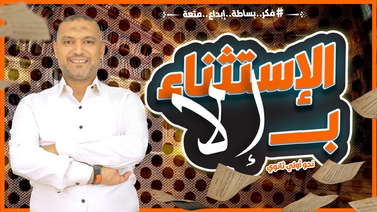 نحو اولى ثانوي الاستثناء | العربي اسهل مع السيد فريد