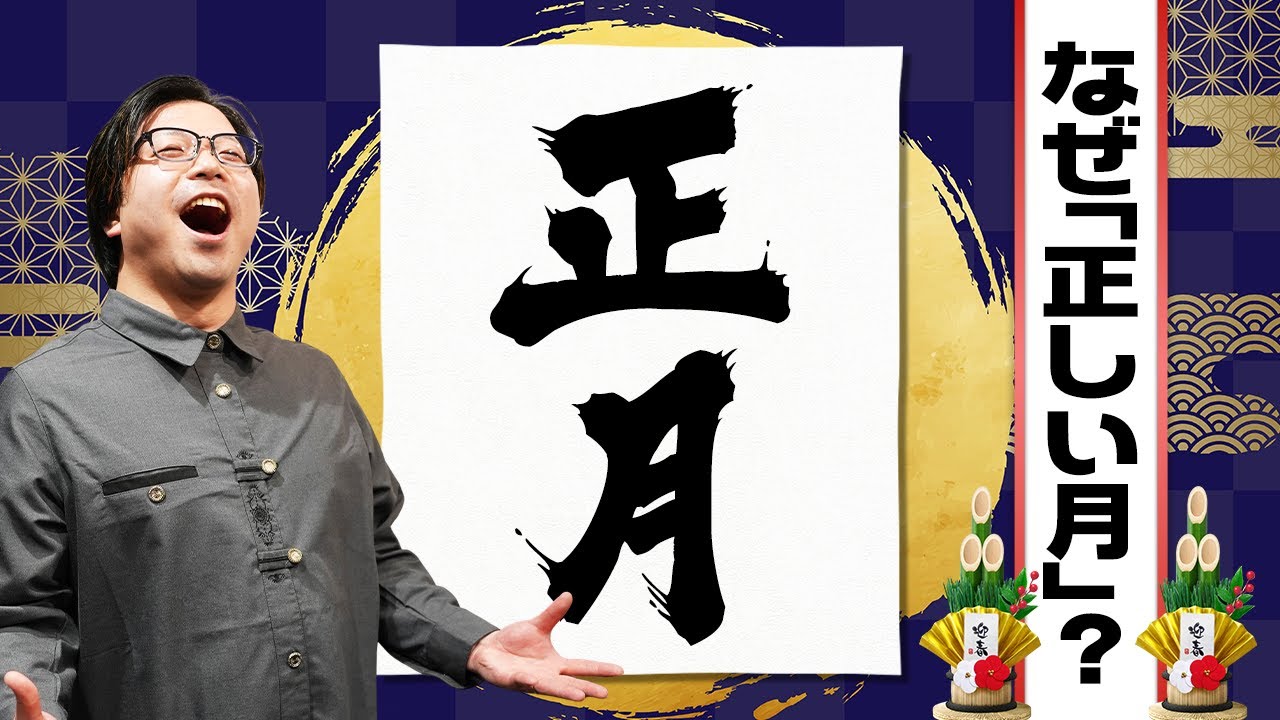 正月はなぜ「正しい月」なのか？