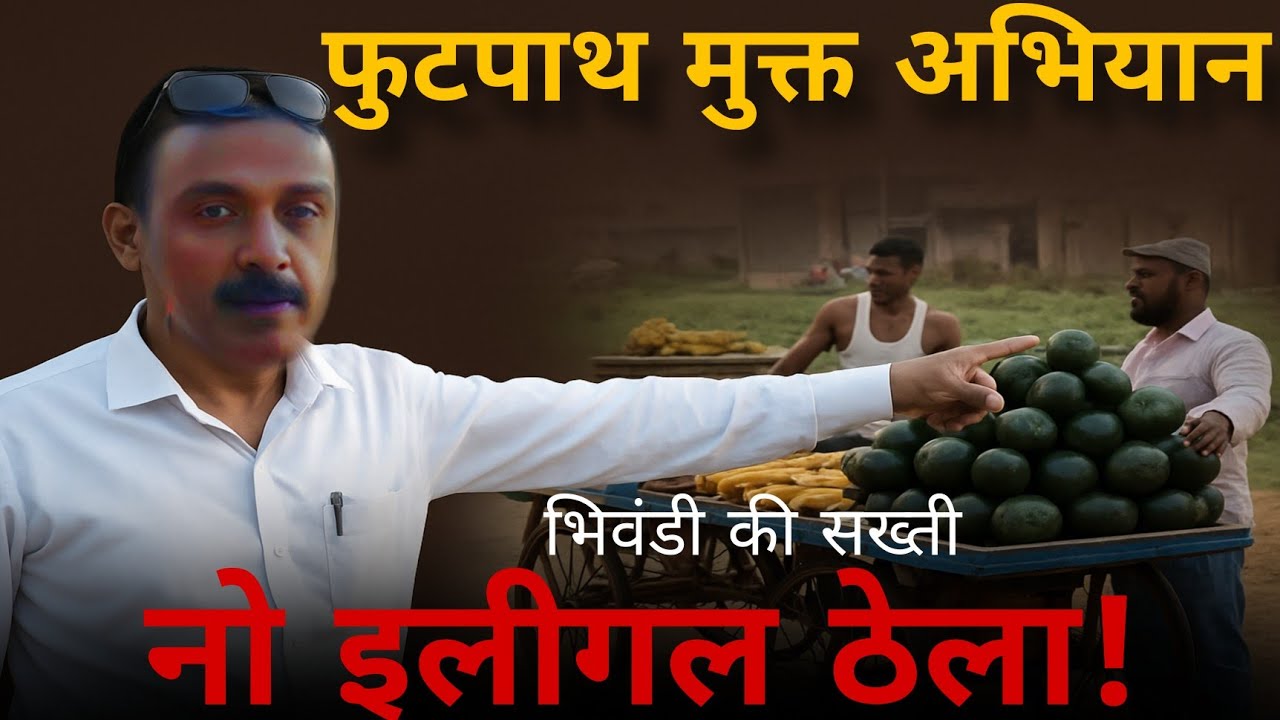 #भिवंडी के फुटपाथ को अतिक्रमण से मुक्त कराने की अरविंद गुगरे की सख्त कार्रवाई!