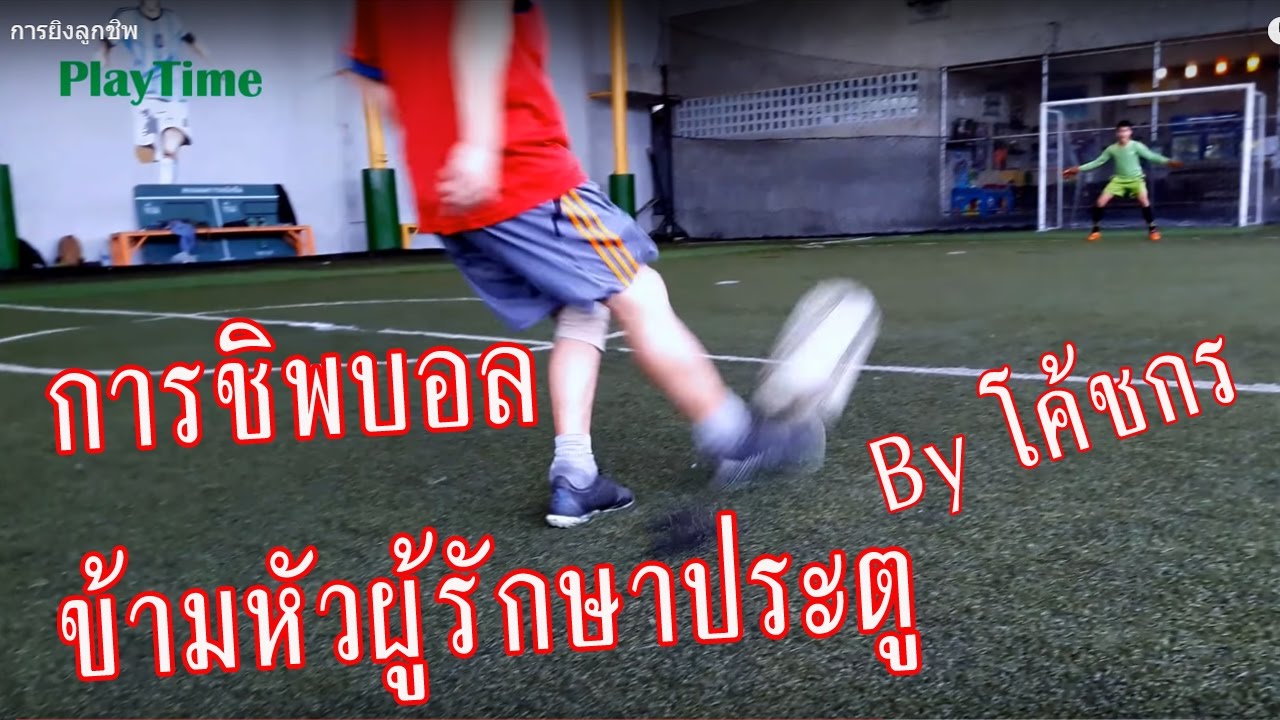 สอนฟุตบอล+ฟุตซอล เทคนิกการส่งบอลด้วยลูกชิพ หรือชิพเพื่อทำประตู ข้ามหัวผู้รักษาประตู