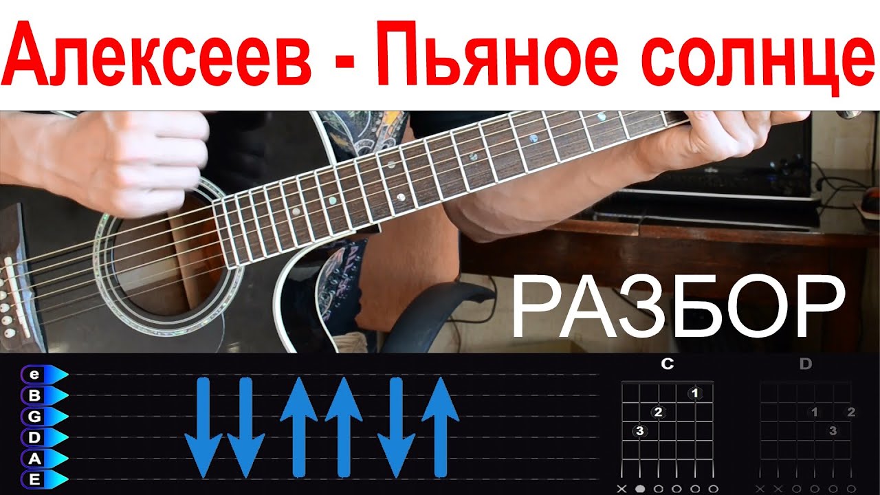 Алексеев - Пьяное солнце. БЕЗ БАРРЭ. Разбор на гитаре с табами