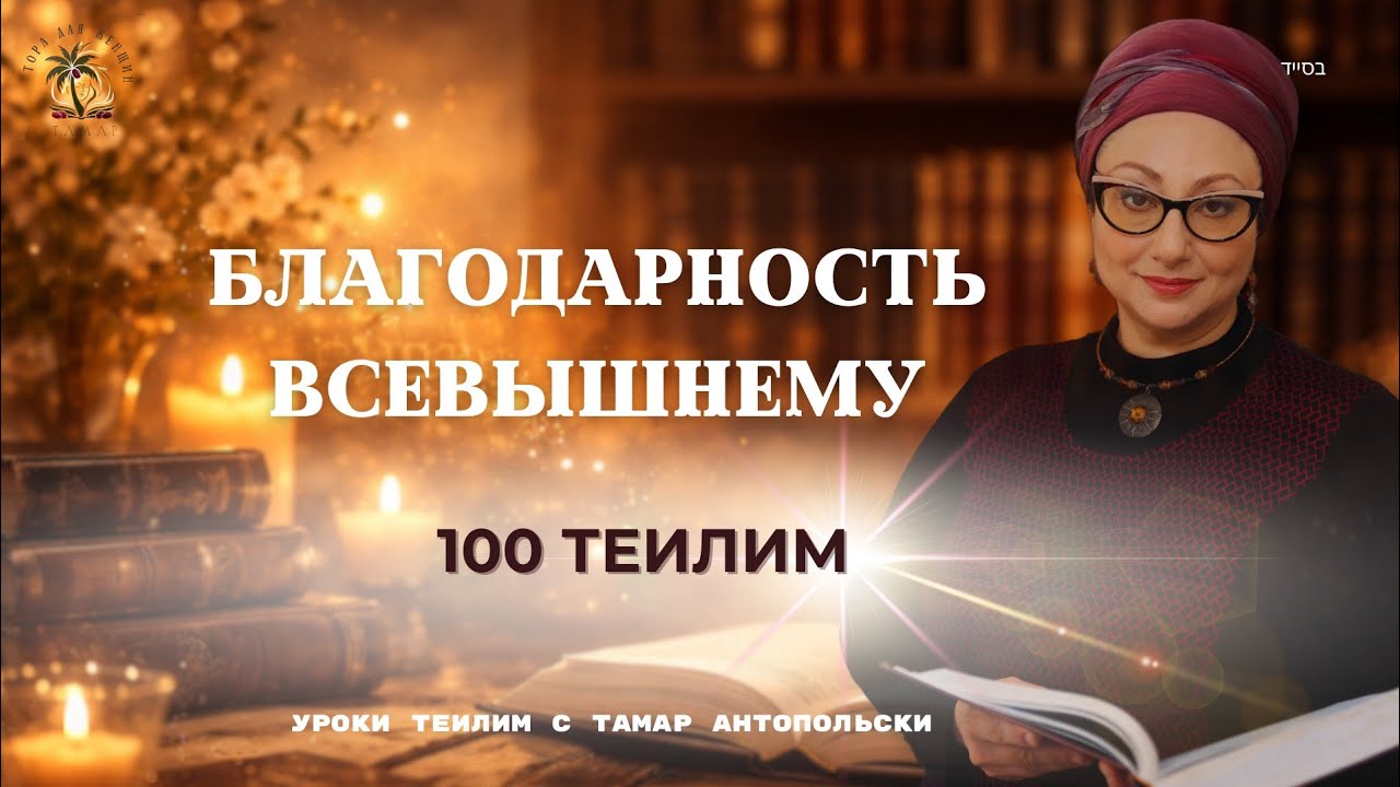 Псалом благодарности Всевышнему — Теилим 100| Тора для женщин с Тамар #псалом100