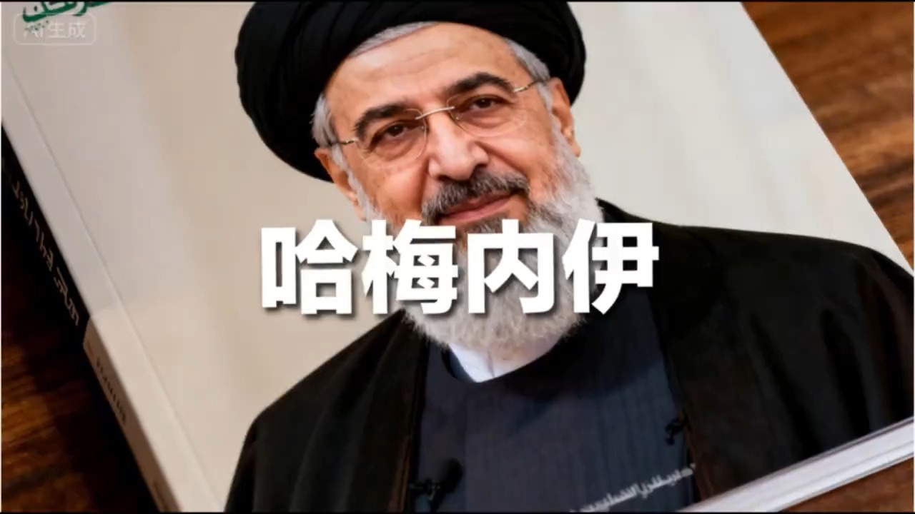 哈梅内伊家族是怎样的存在#伊朗#哈梅内伊#世界历史