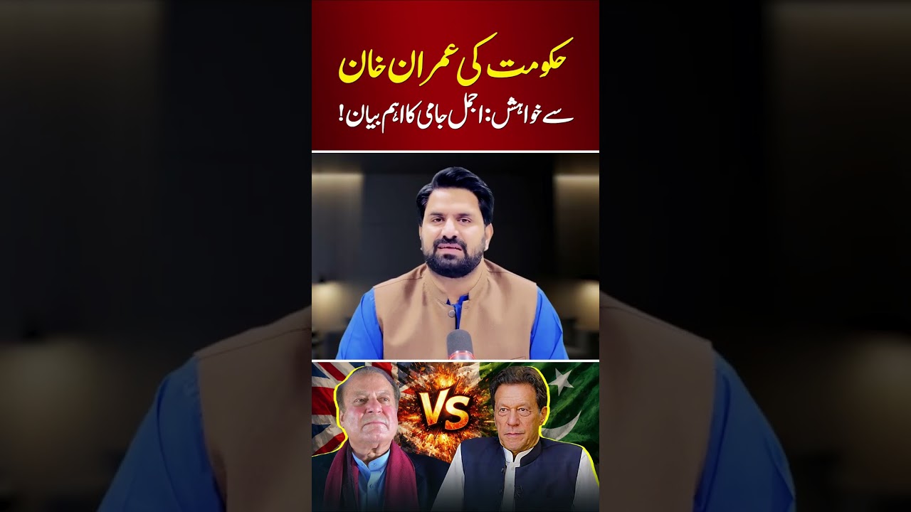 Shehbaz Govt Wish From Imran Khan: Ajmal Jami Speaks