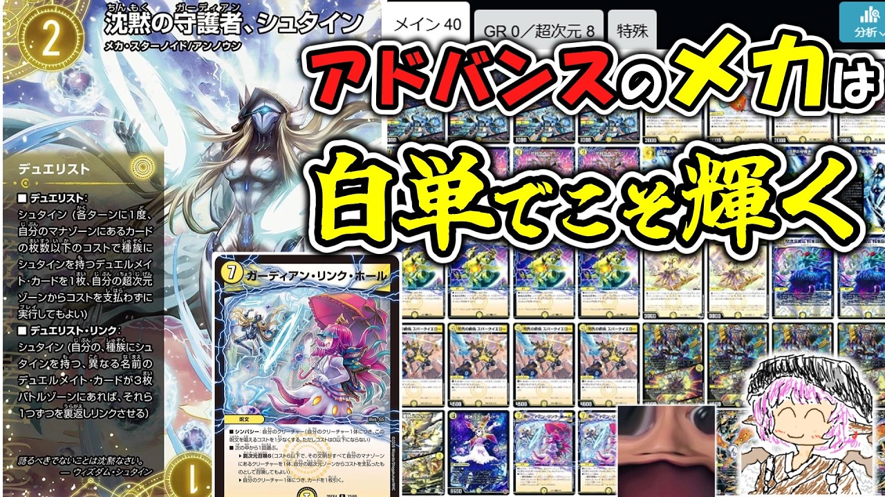 【デッキ解説】新弾のカードをフル活用できるのは白黒ではなく白単メカである！！！【アドバンス】【デュエマ】
