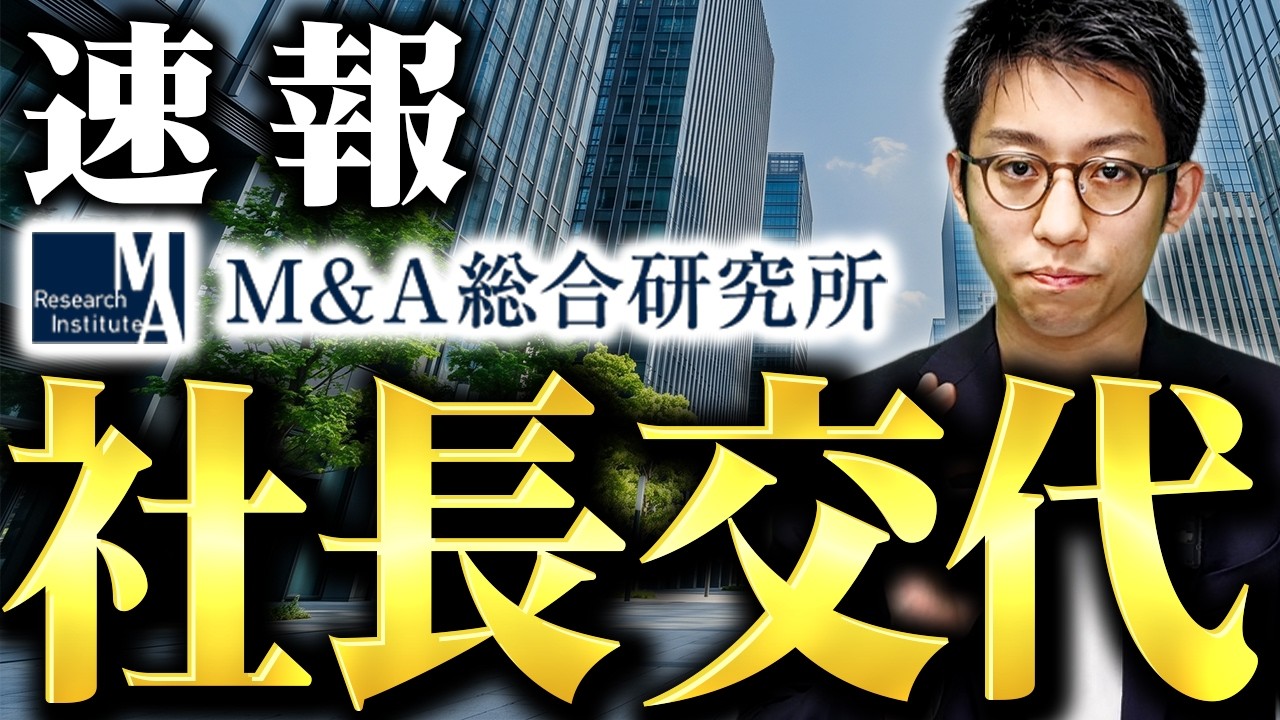 【速報】M&A総合研究所の社長交代について解説します。