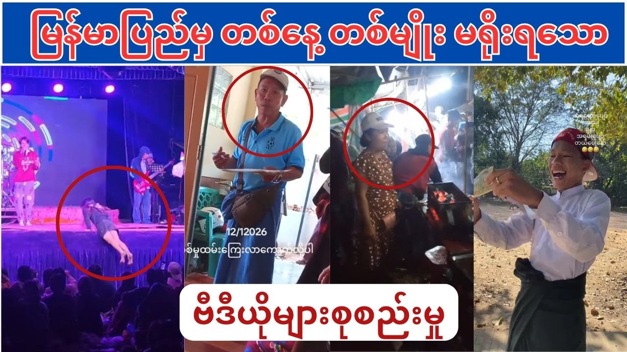 မြန်မာပြည်မှ တစ်နေ့ တစ်မျိုး မရိုးရသော ဗီဒီယိုများစုစည်းမှု