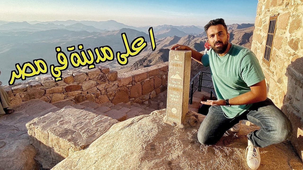 وصلت اعلى مدينة مصرية وصعدت جبل موسى … مدينة لا تعرف حر الصيف